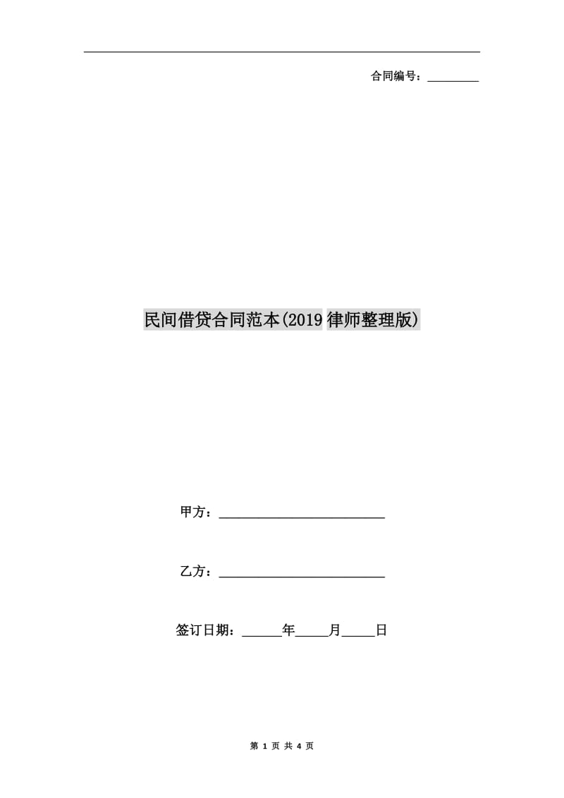 民间借贷合同范本(2019律师整理版).doc_第1页