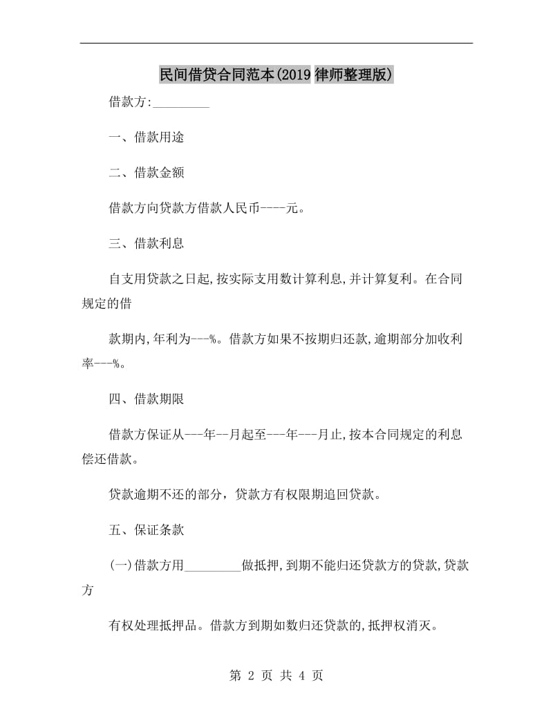 民间借贷合同范本(2019律师整理版).doc_第2页