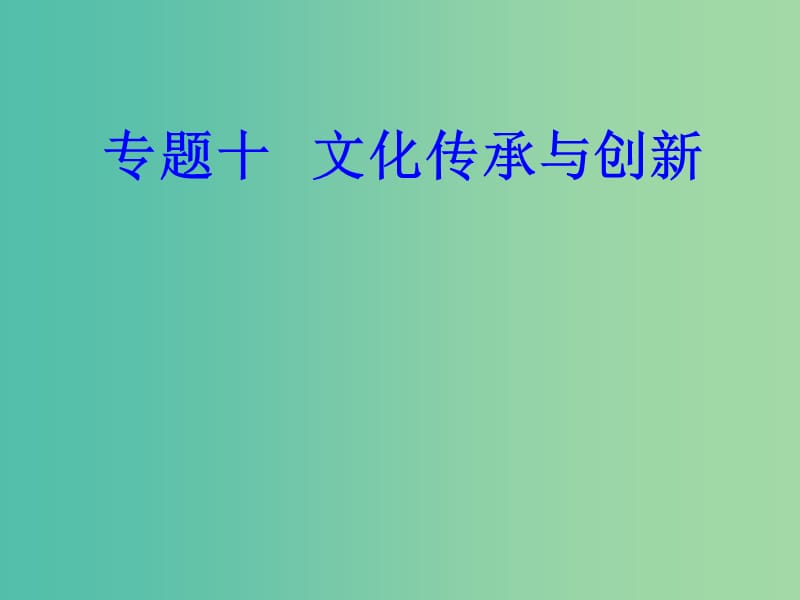 高考政治一轮复习文化与生活专题十文化传承与创新考点4文化在继承中发展课件.ppt_第1页