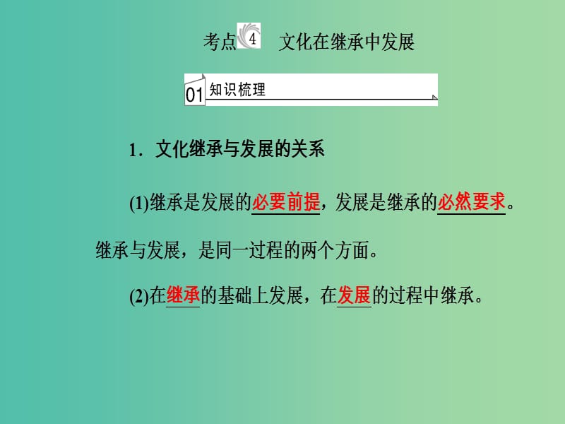 高考政治一轮复习文化与生活专题十文化传承与创新考点4文化在继承中发展课件.ppt_第2页