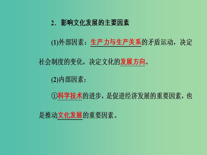 高考政治一轮复习文化与生活专题十文化传承与创新考点4文化在继承中发展课件.ppt_第3页