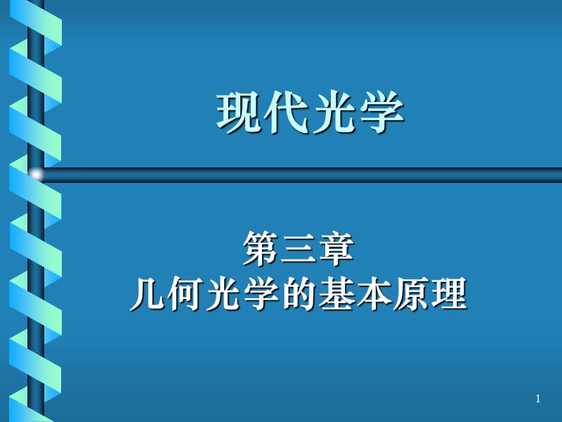 《光学教程》姚启钧原著.ppt_第1页