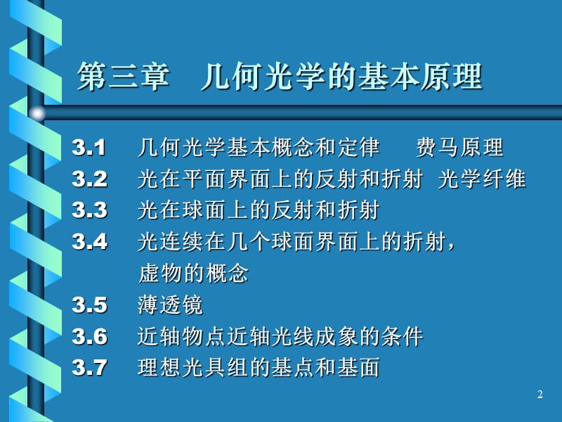 《光学教程》姚启钧原著.ppt_第2页