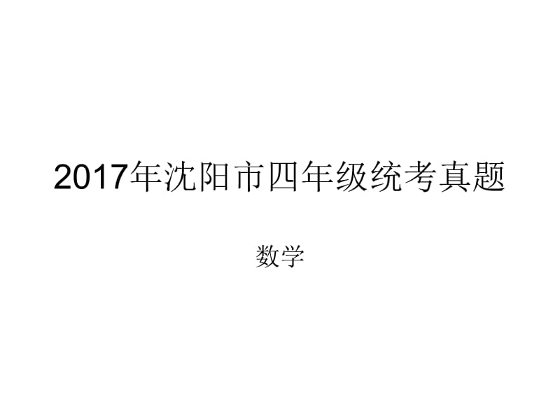 2016年沈阳市四年级统考真题卷数学.ppt_第1页