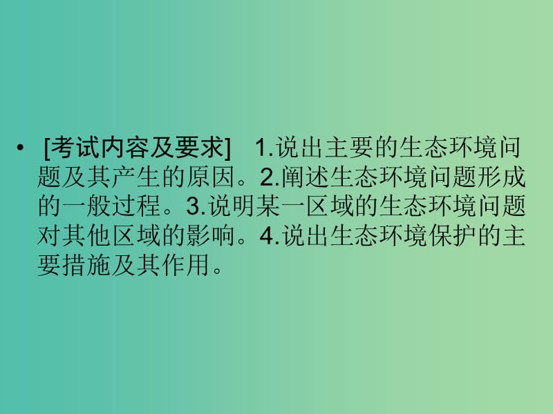 高考地理总复习 环境保护 第三章 生态环境保护（选考部分B版）课件 新人教版选修6.ppt_第2页