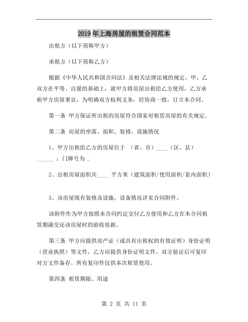 2019年上海房屋的租赁合同范本.doc_第2页