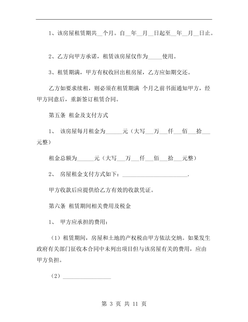 2019年上海房屋的租赁合同范本.doc_第3页