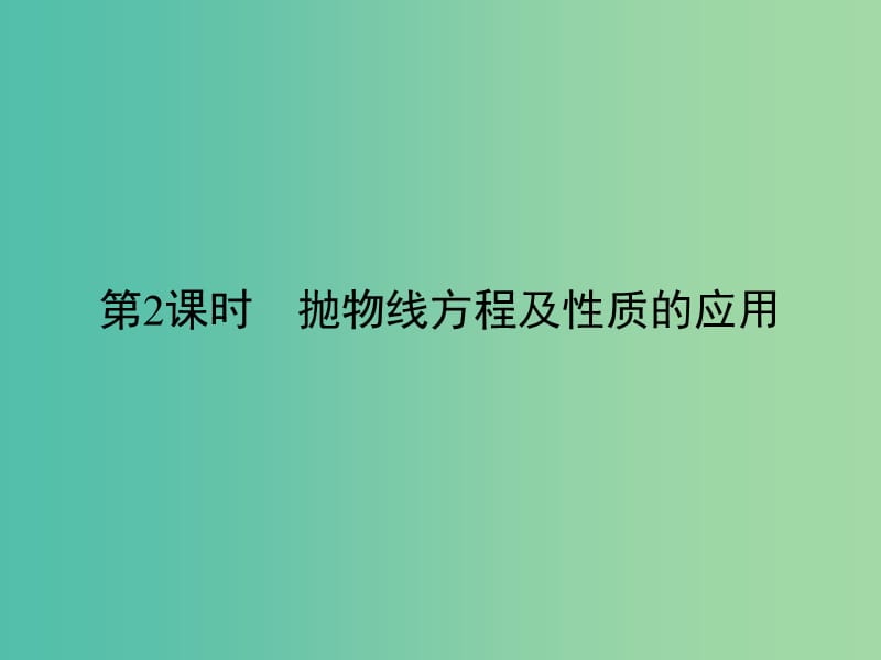 高中数学 第二章 圆锥曲线与方程 2.3.2.2 抛物线方程及性质的应用课件 新人教A版选修1-1.ppt_第1页