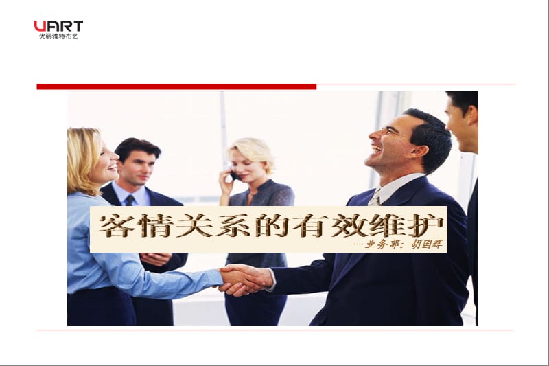 客情关系的有效维护.ppt_第1页