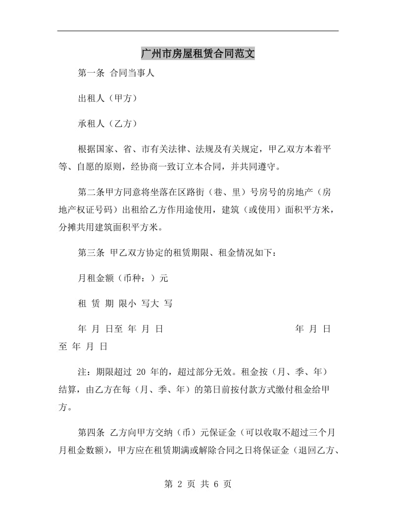 广州市房屋租赁合同范文.doc_第2页