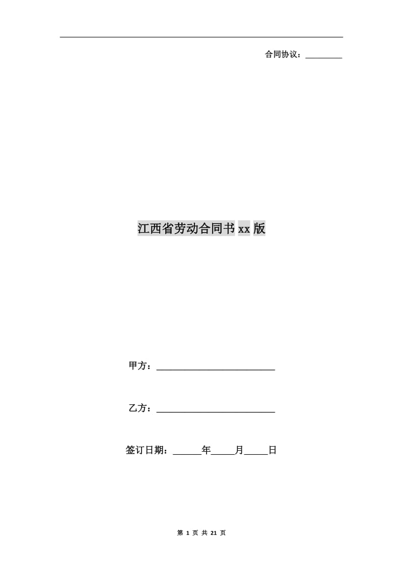 江西省劳动合同书xx版.doc_第1页