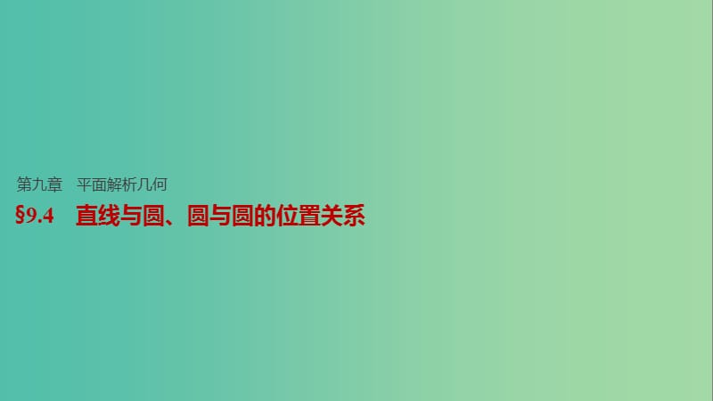 高考数学一轮复习 第九章 平面解析几何 9.4 直线与圆、圆与圆的位置关系课件 文.ppt_第1页