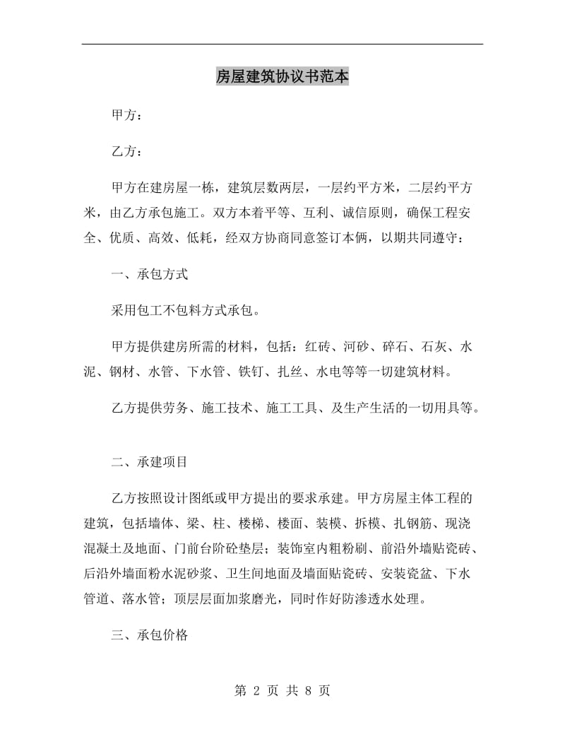 房屋建筑协议书范本.doc_第2页