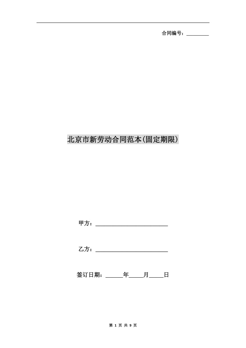 北京市新劳动合同范本(固定期限).doc_第1页