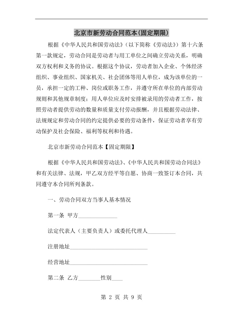 北京市新劳动合同范本(固定期限).doc_第2页