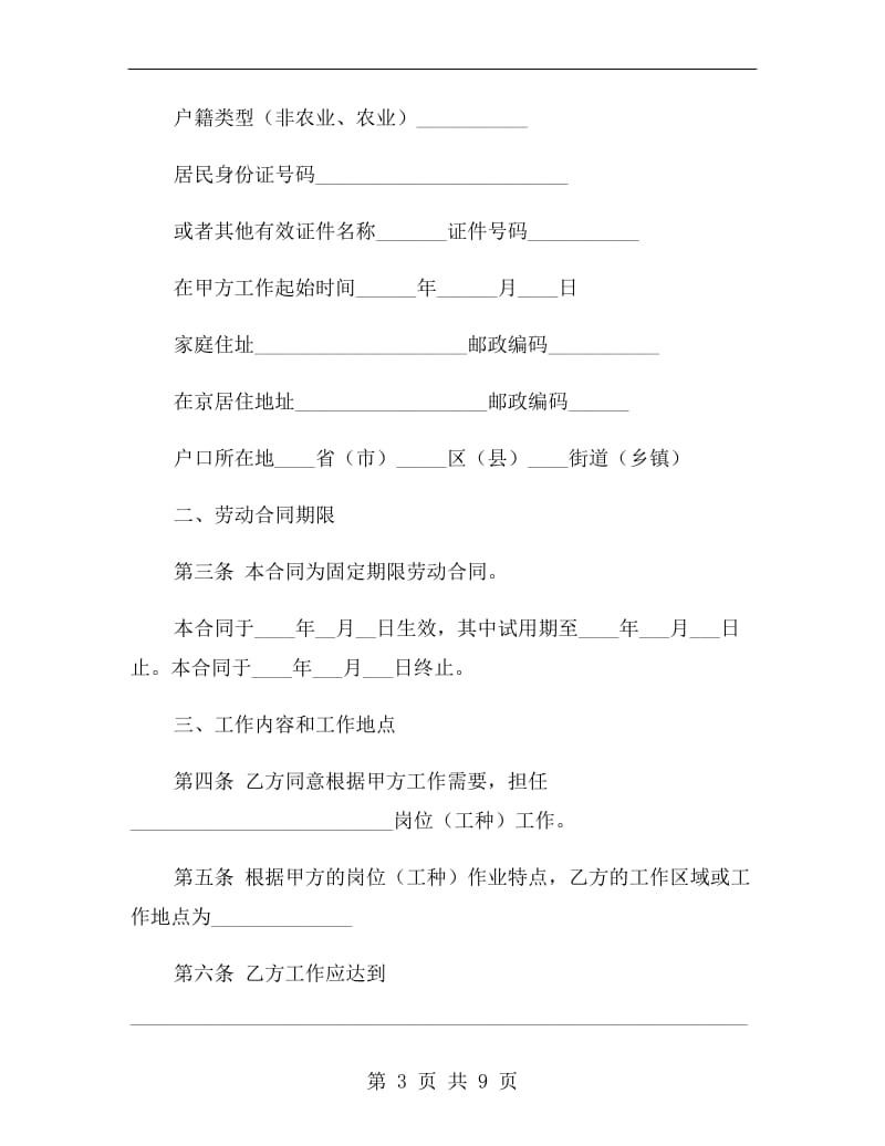 北京市新劳动合同范本(固定期限).doc_第3页