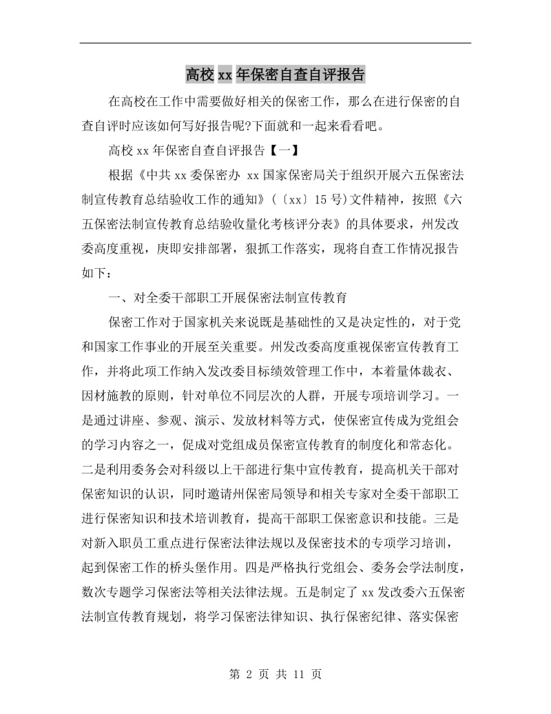 高校xx年保密自查自评报告.doc_第2页