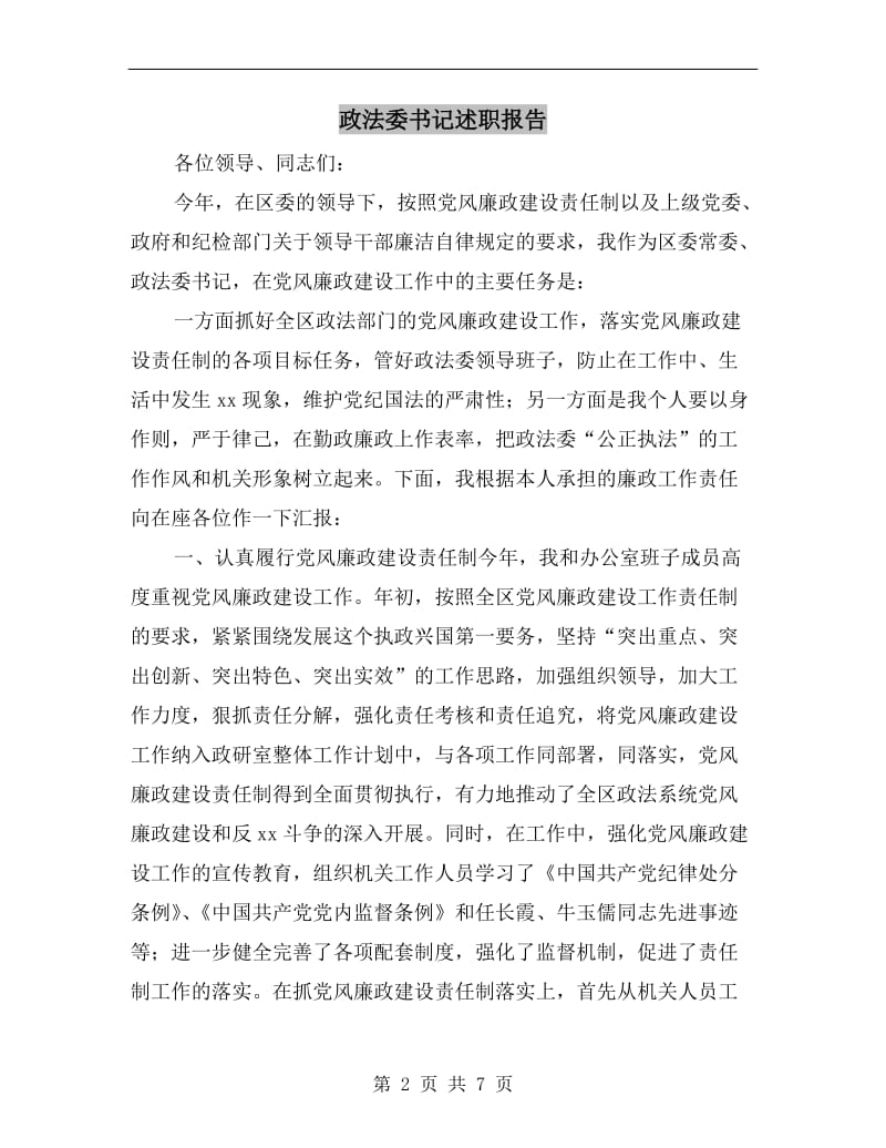 政法委书记述职报告.doc_第2页