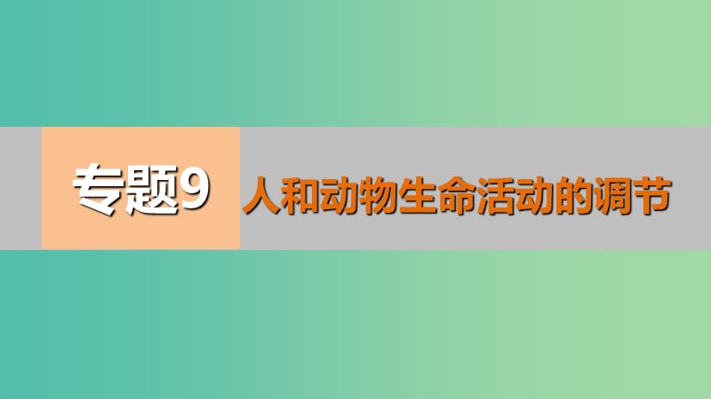 高考生物二轮专题复习 专题9 人和动物生命活动的调节课件.ppt_第1页