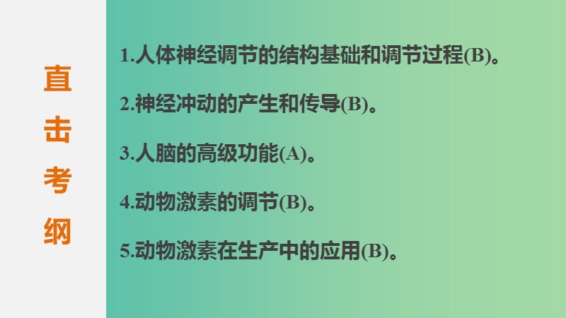 高考生物二轮专题复习 专题9 人和动物生命活动的调节课件.ppt_第2页