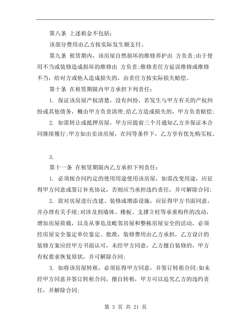 xx北京市租房合同范本.doc_第3页