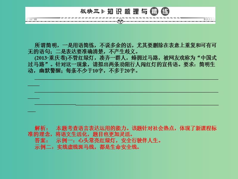 高考语文一轮复习 第二编 专题考点突破 专题九 第二节 简明、得体课件.ppt_第3页