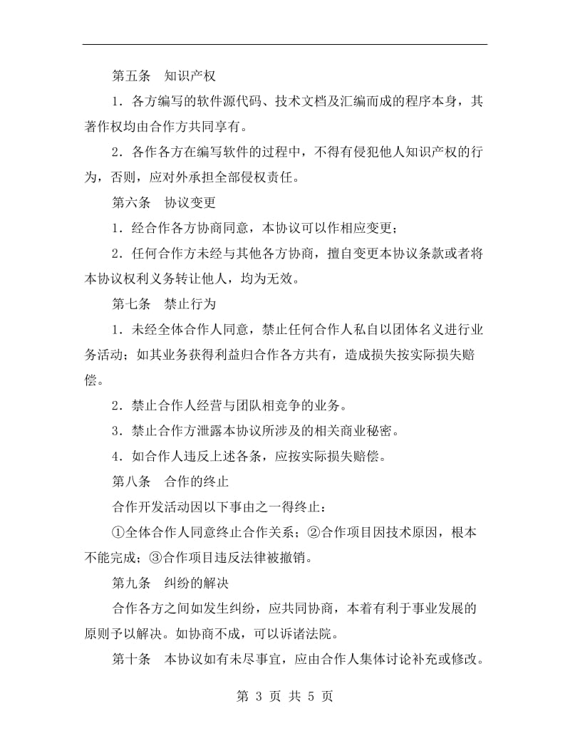 合作开发软件协议书范本.doc_第3页