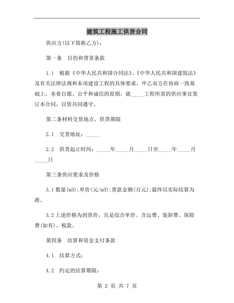 建筑工程施工供货合同.doc_第2页