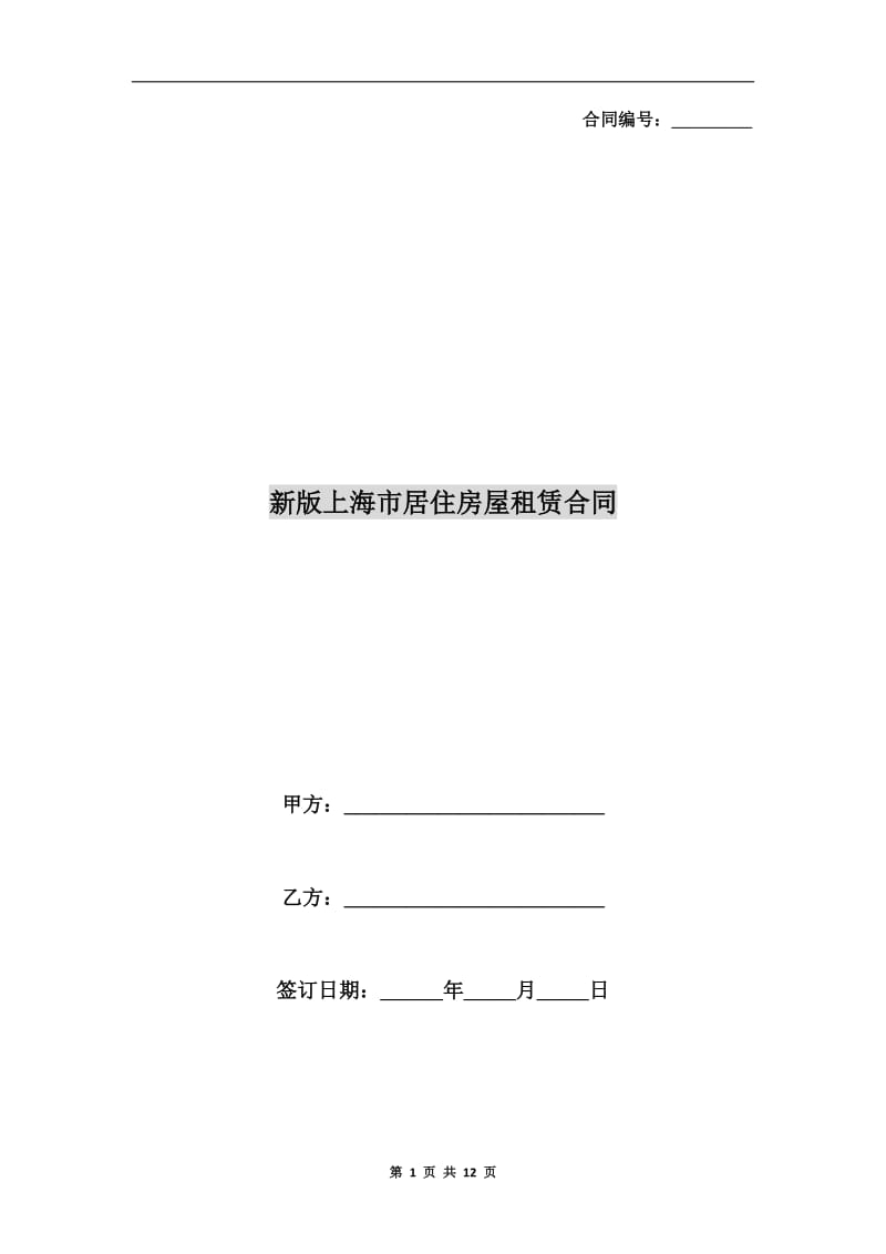 新版上海市居住房屋租赁合同.doc_第1页