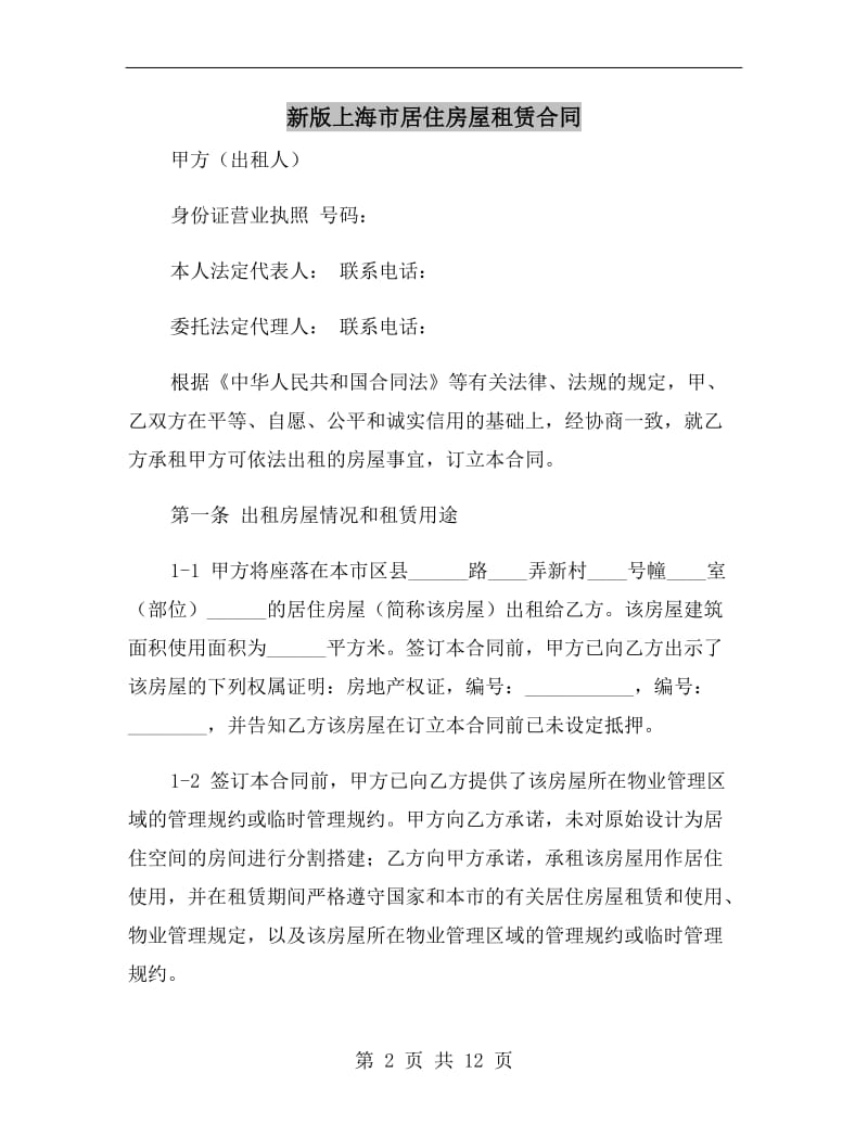 新版上海市居住房屋租赁合同.doc_第2页