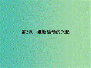 高中歷史第九單元戊戌變法第2課維新運(yùn)動的興起課件新人教版.PPT