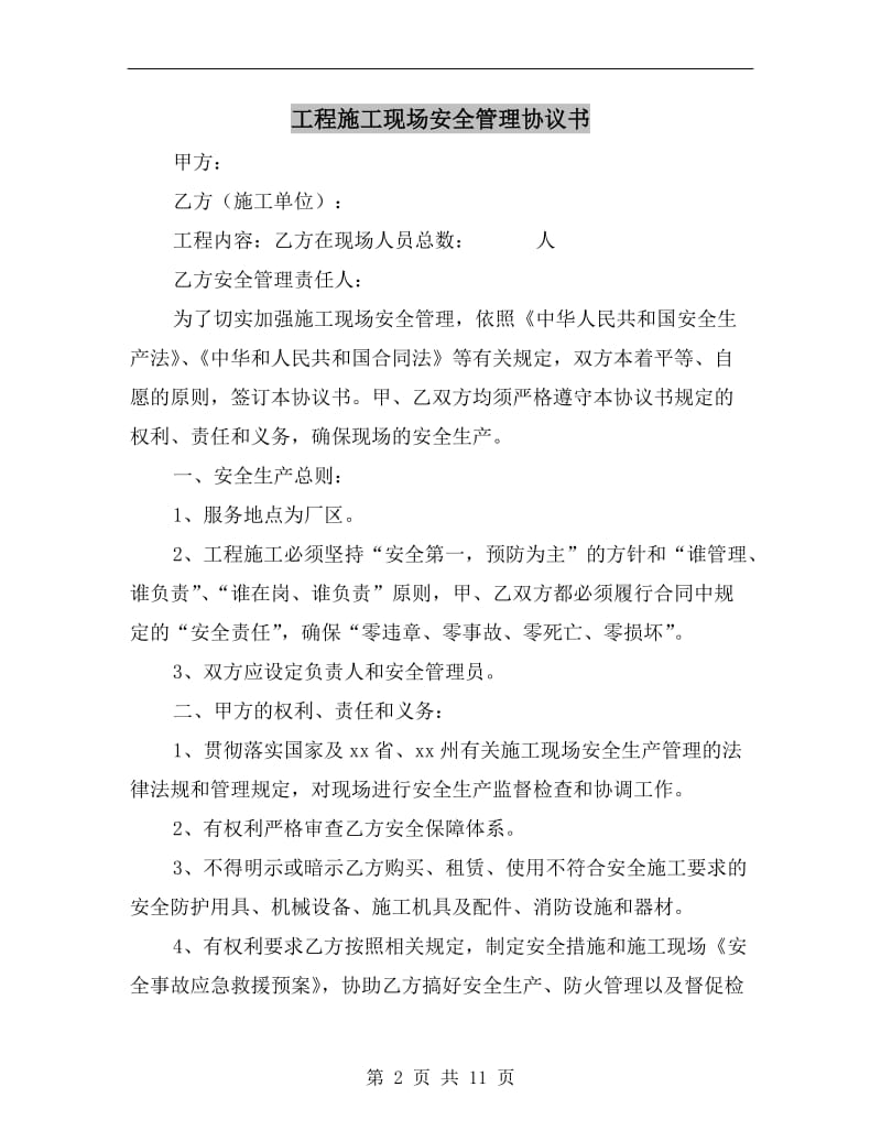 工程施工现场安全管理协议书.doc_第2页