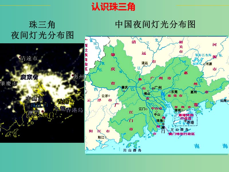 高中地理 4.2《区域工业化与城市化—以我国珠江三角洲地区为例》同课异构课件 新人教版.ppt_第2页