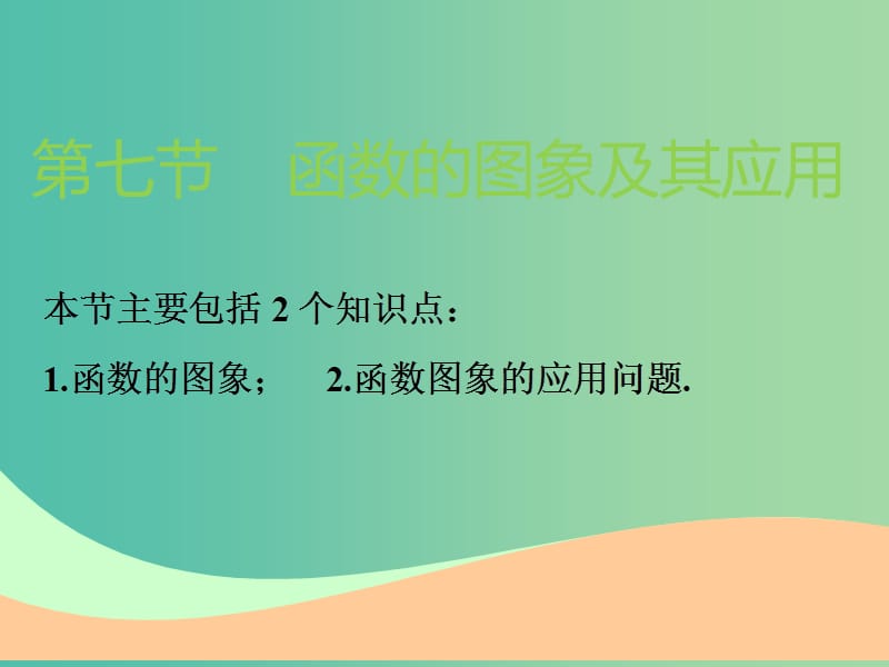 高考数学一轮复习第二章函数的概念与基本初等函数Ⅰ第七节函数的图象及其应用实用课件理.ppt_第1页