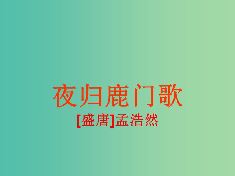 高中语文 第二单元 夜归鹿门歌课件 新人教版《中国古代诗歌散文欣赏》.ppt_第2页