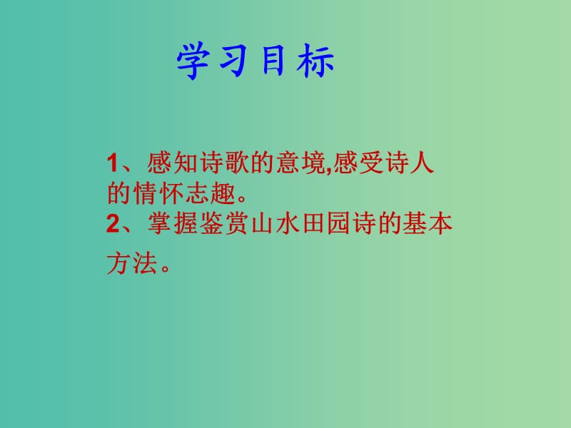 高中语文 第二单元 夜归鹿门歌课件 新人教版《中国古代诗歌散文欣赏》.ppt_第3页