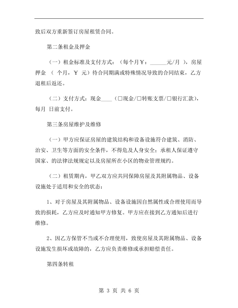 出租房子协议书.doc_第3页