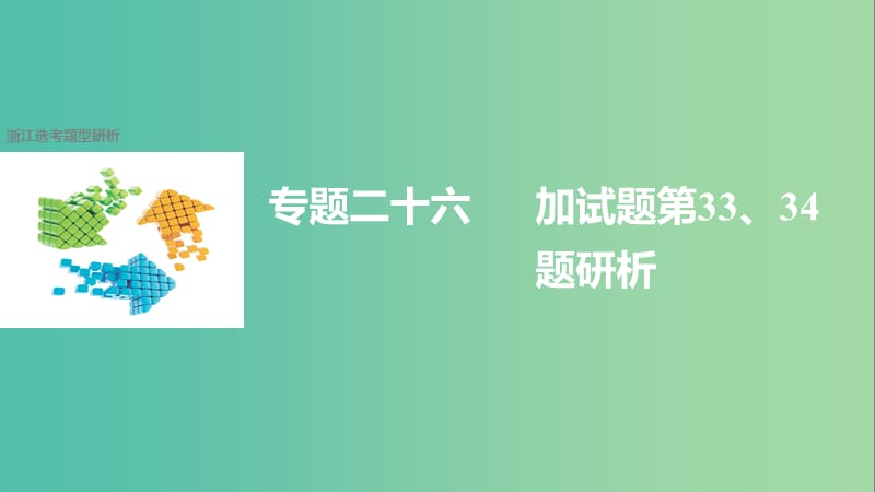 高考历史二轮复习鸭题型专题二十六加试题第3334题研析课件.ppt_第1页