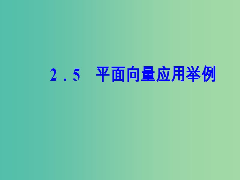 高中数学 第二章 平面向量 2.5 平面向量应用举例课件 新人教A版必修4.ppt_第2页