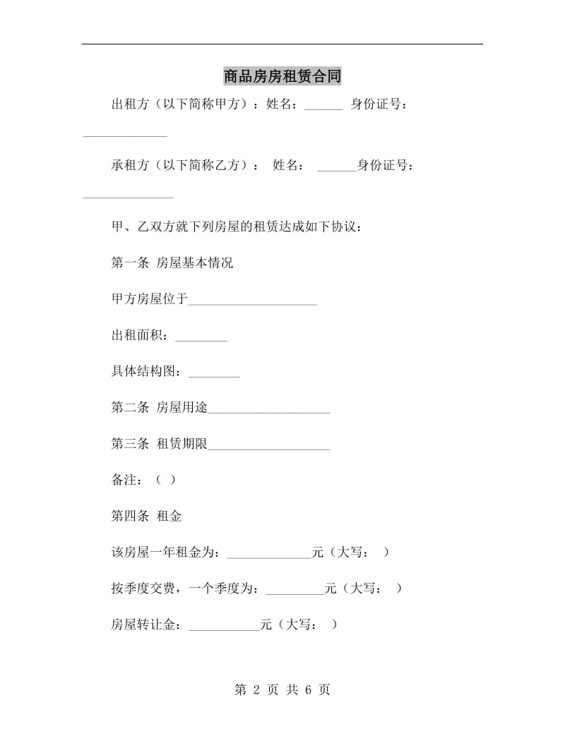 商品房房租赁合同.doc_第2页