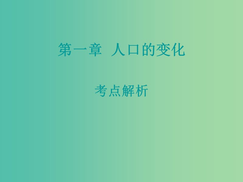 高中地理 第一章 人口的变化考点解析课件 新人教版必修2.ppt_第1页