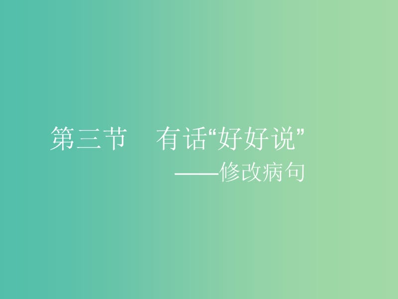 高中语文 5.3 有话“好好说”-修改病句课件 新人教选修《语言文字应用》.ppt_第1页