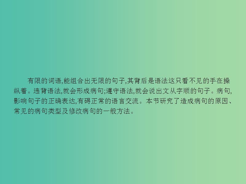 高中语文 5.3 有话“好好说”-修改病句课件 新人教选修《语言文字应用》.ppt_第3页