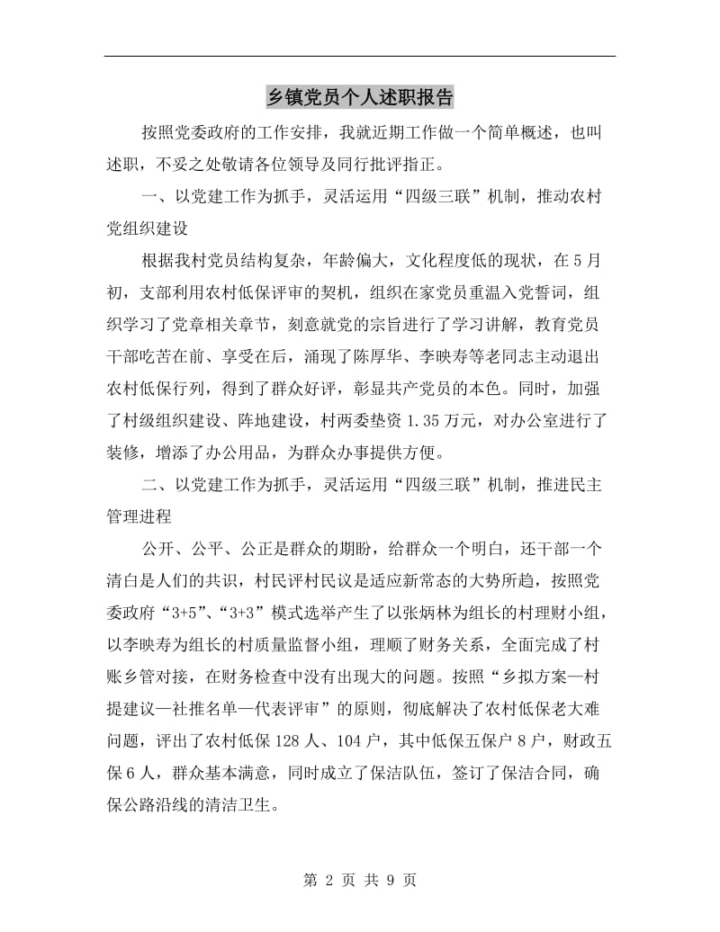 乡镇党员个人述职报告.doc_第2页