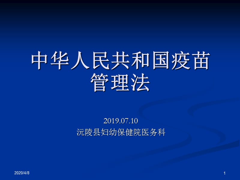 中华人民共和国疫苗管理法.ppt_第1页