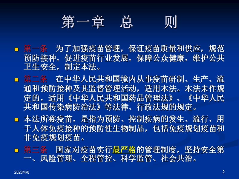 中华人民共和国疫苗管理法.ppt_第2页