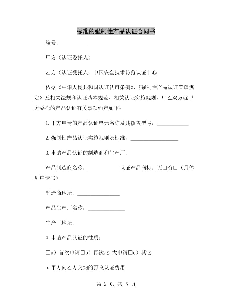 标准的强制性产品认证合同书.doc_第2页