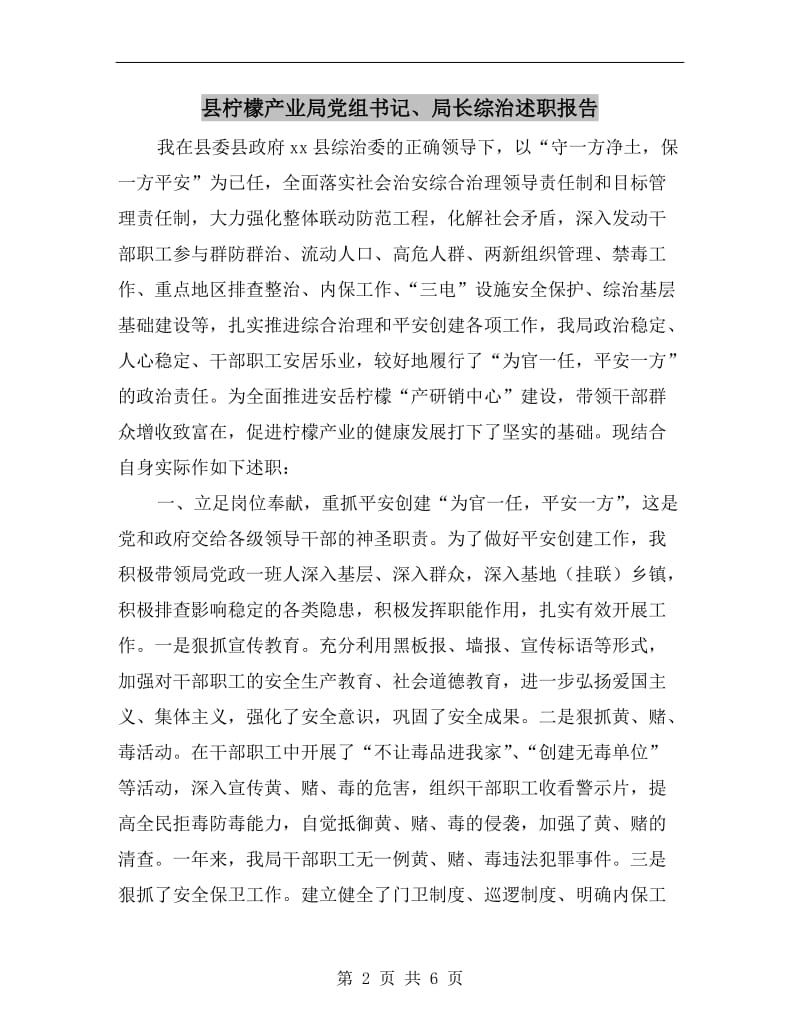 县柠檬产业局党组书记、局长综治述职报告.doc_第2页