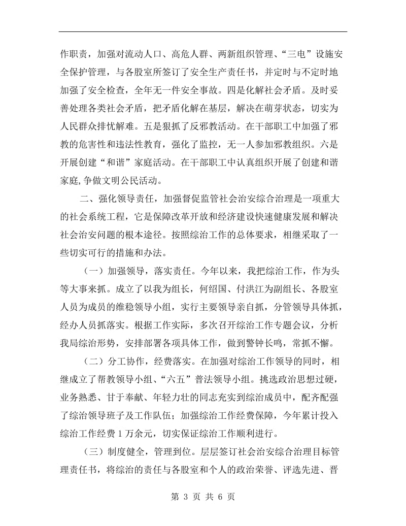 县柠檬产业局党组书记、局长综治述职报告.doc_第3页