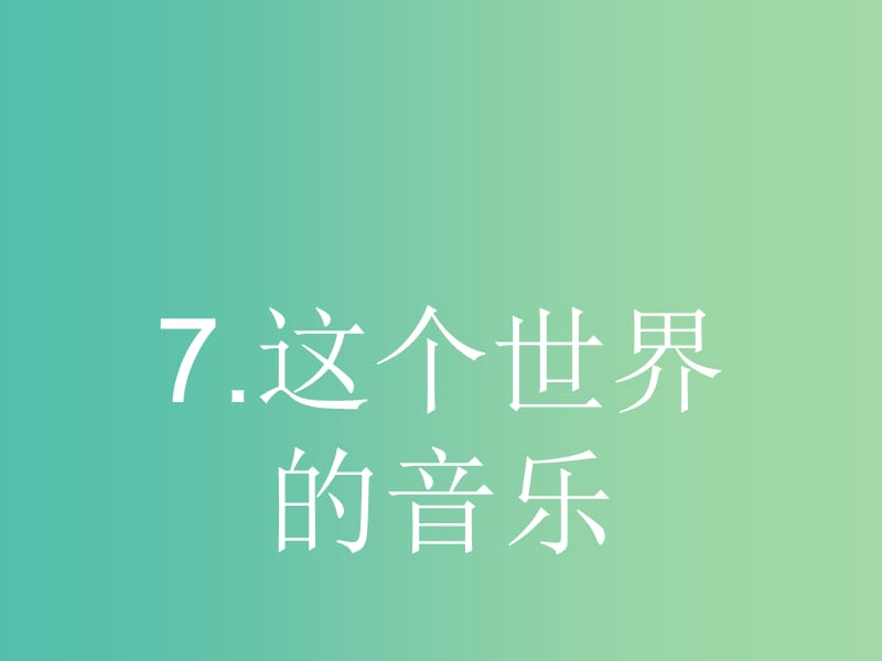 高中语文 2.7这个世界的音乐课件 粤教版必修3.ppt_第1页